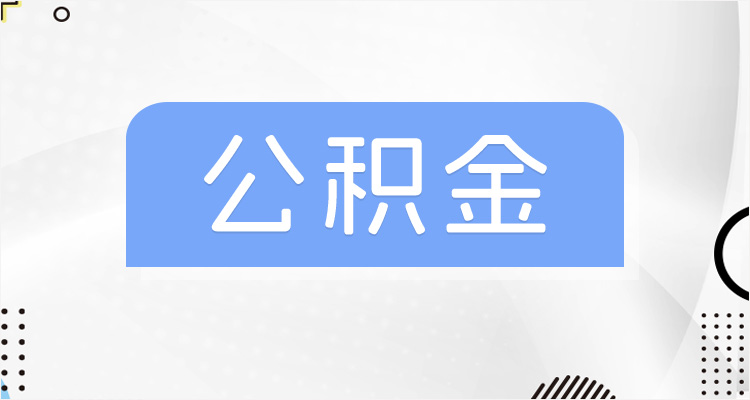 绍兴公积金提取公司