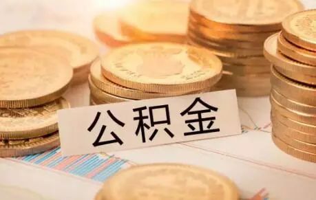 离职了公积金怎么处理才好呢