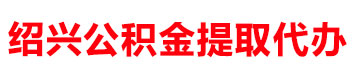 绍兴公积金提取代办代提取