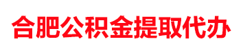 合肥公积金提取代办代提取